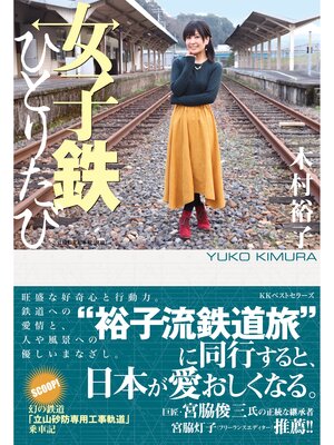 cover image of 女子鉄ひとりたび